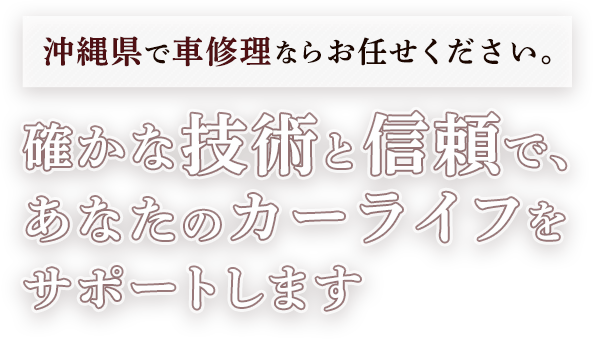 確かな技術と信頼で、あなたのカーライフをサポートします