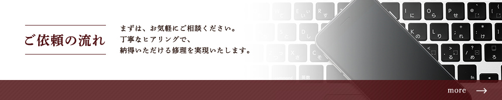 ご依頼の流れ